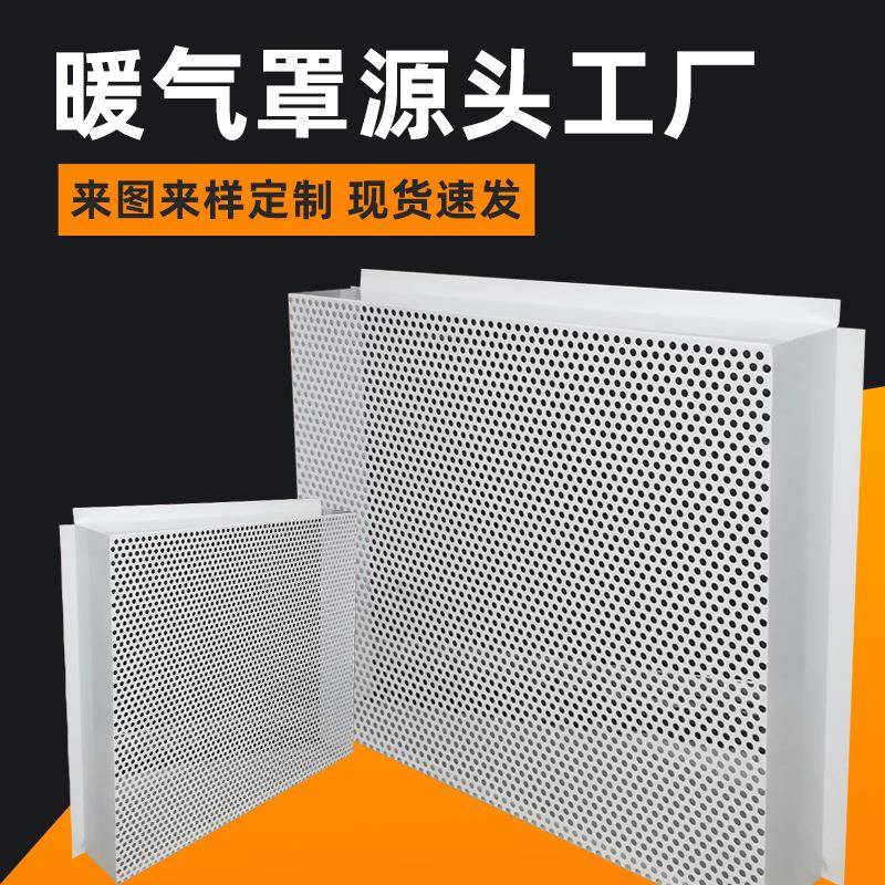 白色折弯网孔板暖气罩冲孔散热学校家用暖气罩圆孔网冲孔板厂家