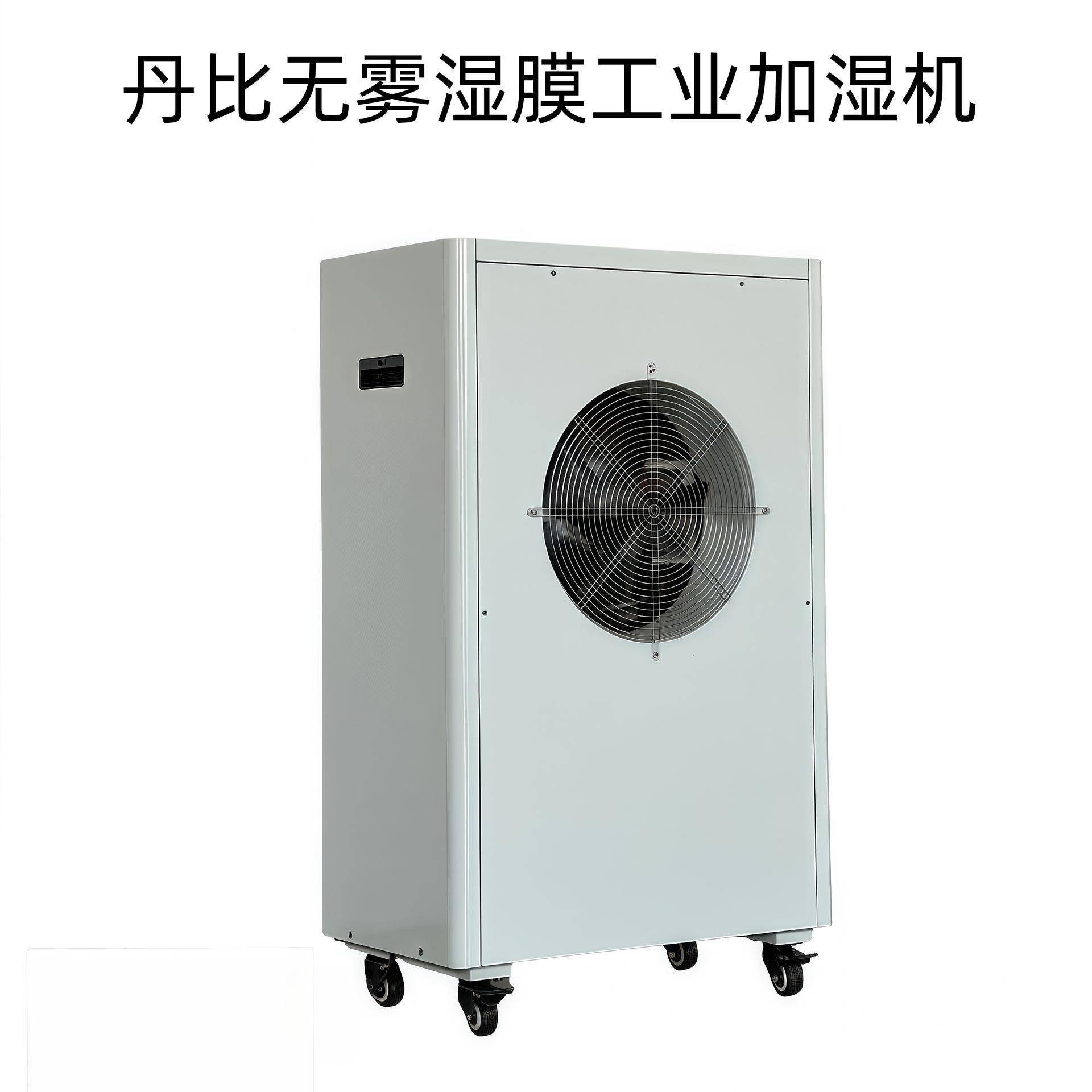深圳丹比6KG汽化工业加湿机加湿器电子无尘车间湿膜柜式加湿机