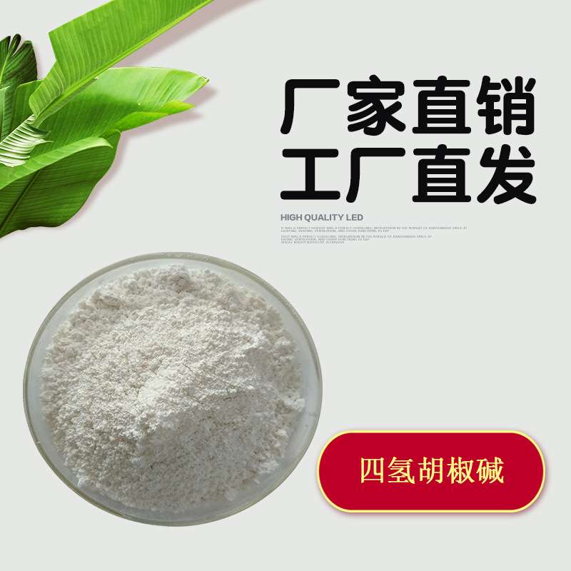 四氢胡椒碱 氢化胡椒碱 23434-88-0 黑胡椒提取物
