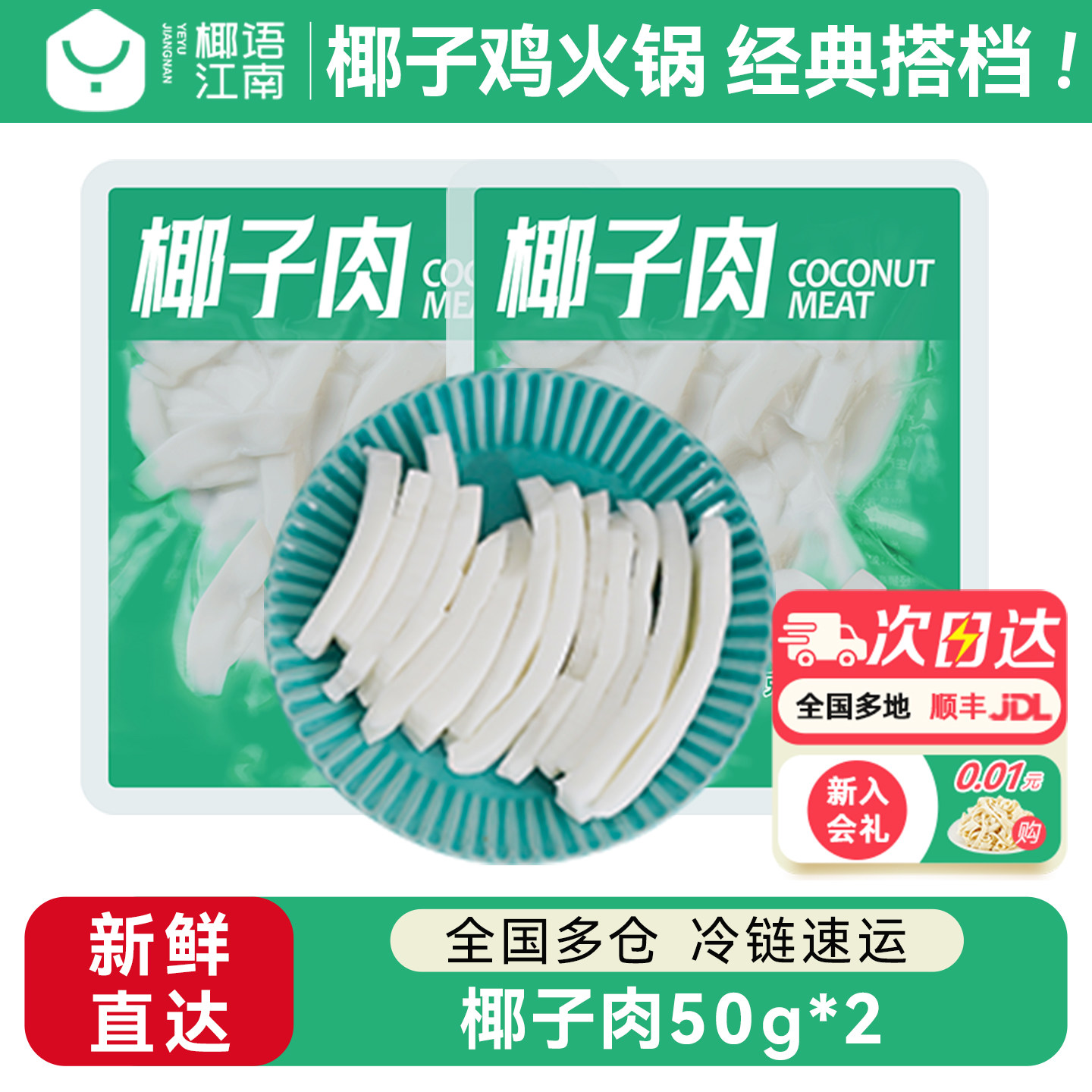 椰语江南海南特产椰子肉50g*2袋黄金椰果椰肉椰子鸡火锅食材配菜
