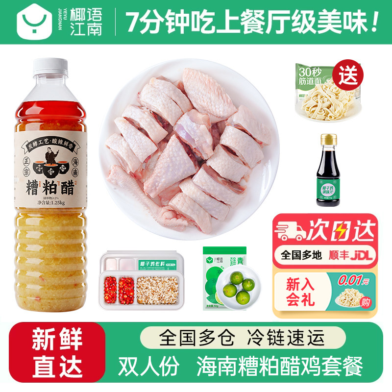 椰语江南海南糟粕醋鸡套餐