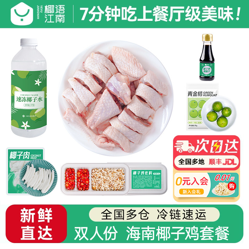 【活动专享】椰语江南双人版海南椰子鸡全套餐火锅食材新鲜母鸡肉