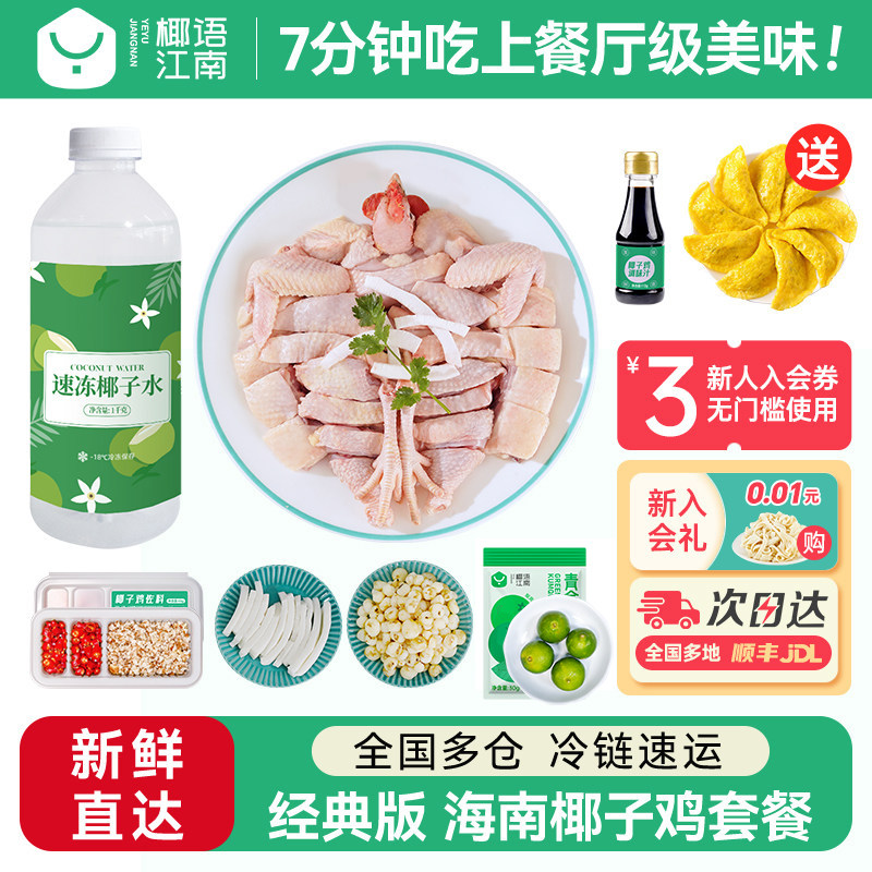 椰语江南海南椰子鸡汤全套餐火锅食材新鲜正宗走地土鸡肉母鸡散养