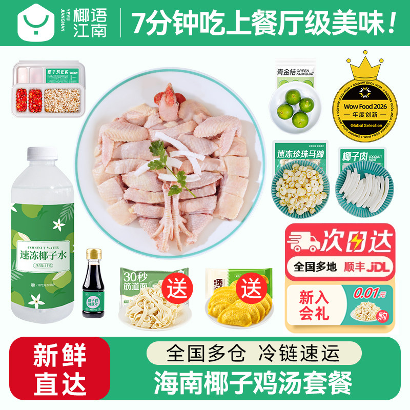 椰语江南海南正宗椰子鸡汤火锅全套餐新鲜食材椰林散养走地土鸡