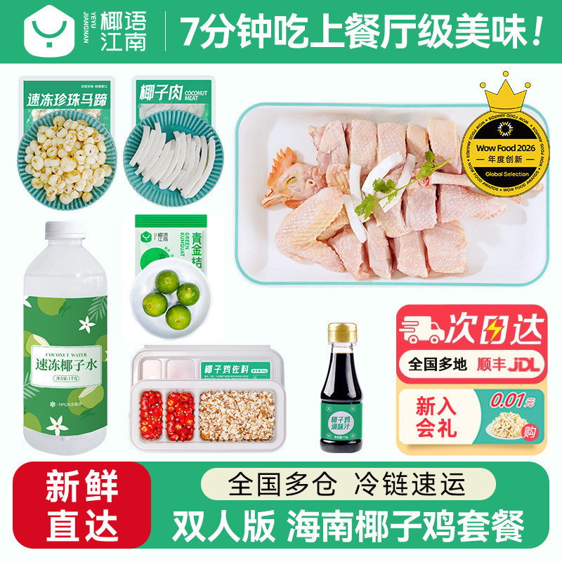 椰语江南双人版海南椰子鸡全套餐火锅食材配菜新鲜散养走地母鸡肉