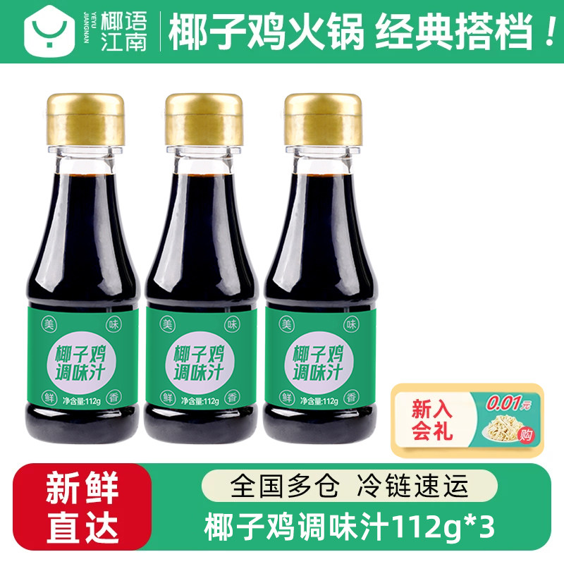 椰语江南海南椰子鸡火锅酱油调味汁112g佐料减盐家用调料蘸料配料