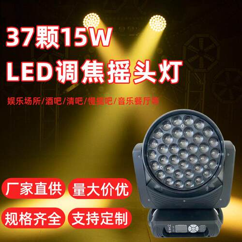 现货LED调焦摇头灯 37颗15瓦RGBW全彩染色舞台灯光设备DMX512变焦