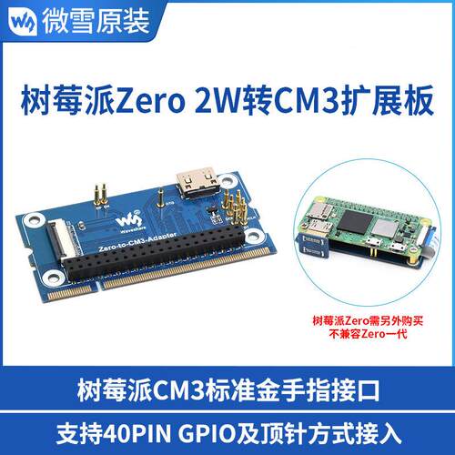 微雪 树莓派Zero 2 w转CM3扩展板，树莓派CM3/CM3+核心板替代方案