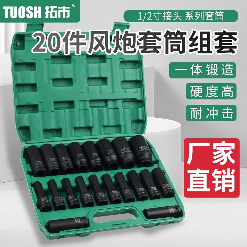 厂家现货电动扳手1/2接头20件套筒套装六角扳手汽修机修专用