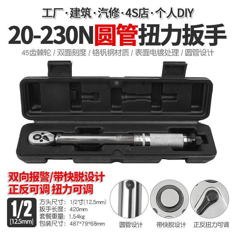 1/2寸预置可调扭力扳手汽修公斤快速棘轮扭矩力矩扳手工具20-230N
