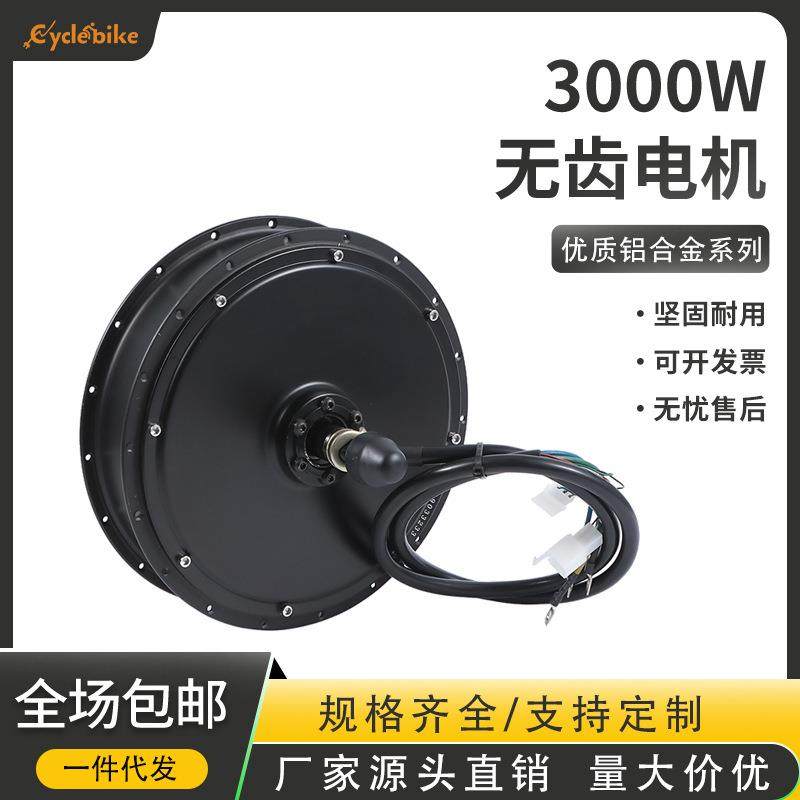 电动自行车48V-72V 3000W双霍尔无刷无齿电动自行车轮毂电机