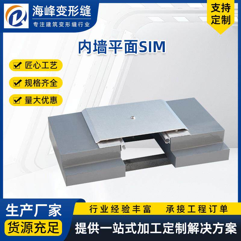 内墙变形缝铝合金建筑变形缝金属盖板型内墙平面伸缩缝SIM