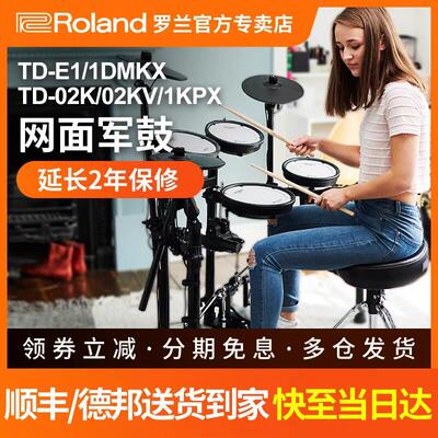 罗兰电子鼓TD02/02KV/1KPX专业便携爵士Roland架子鼓初学儿童入门
