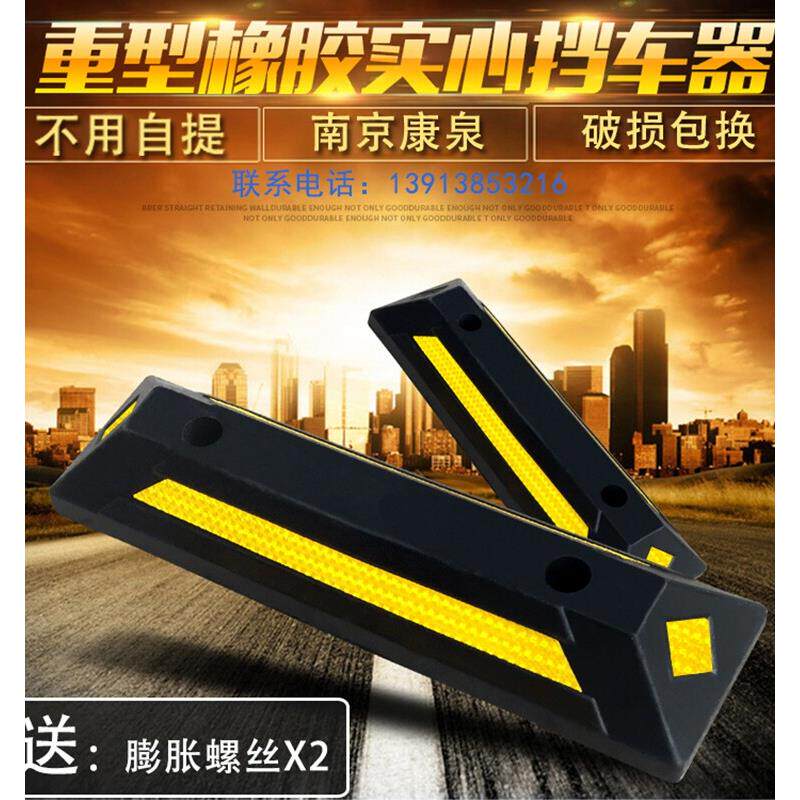 汽车库停车位挡车器停车定位器桩限位止倒退阻车轮地档橡胶减速带