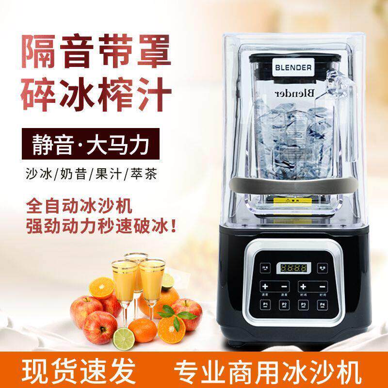 商用沙冰机奶茶店全自动带罩奶昔刨冰碎冰机大马力萃茶冰沙机静音