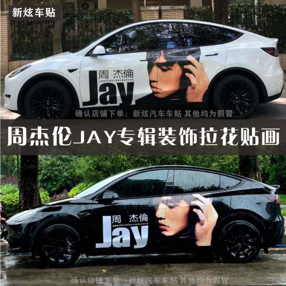 适用汽车轿车周杰伦专辑JAY创意歌词个性划痕遮挡贴纸SUV拉花贴画