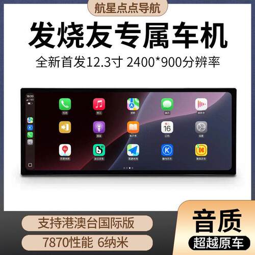 航星点点7870车机12.3寸车载导航一体汽车中控大屏导航智慧屏全景