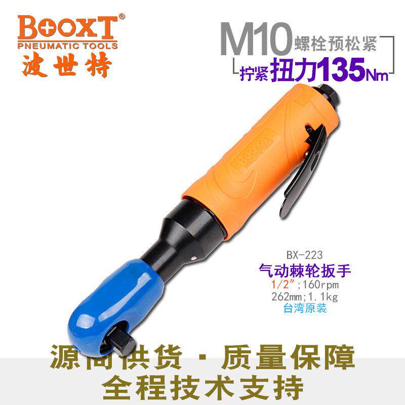 台湾BOOXT进口气动棘轮扳手大扭力大飞1/2弯头气动扳手耐用BX-223