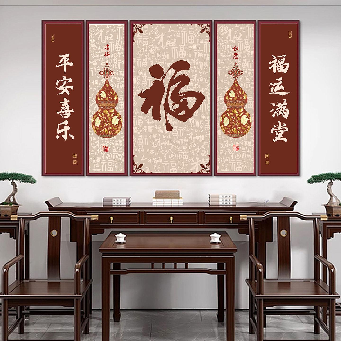 福字中堂画客厅挂画葫芦茶室新中式农村堂屋大气五福临门装饰画