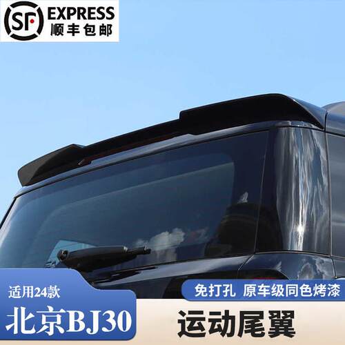 2024款北京BJ30尾翼汽车改装套件专用尾门顶翼定风翼