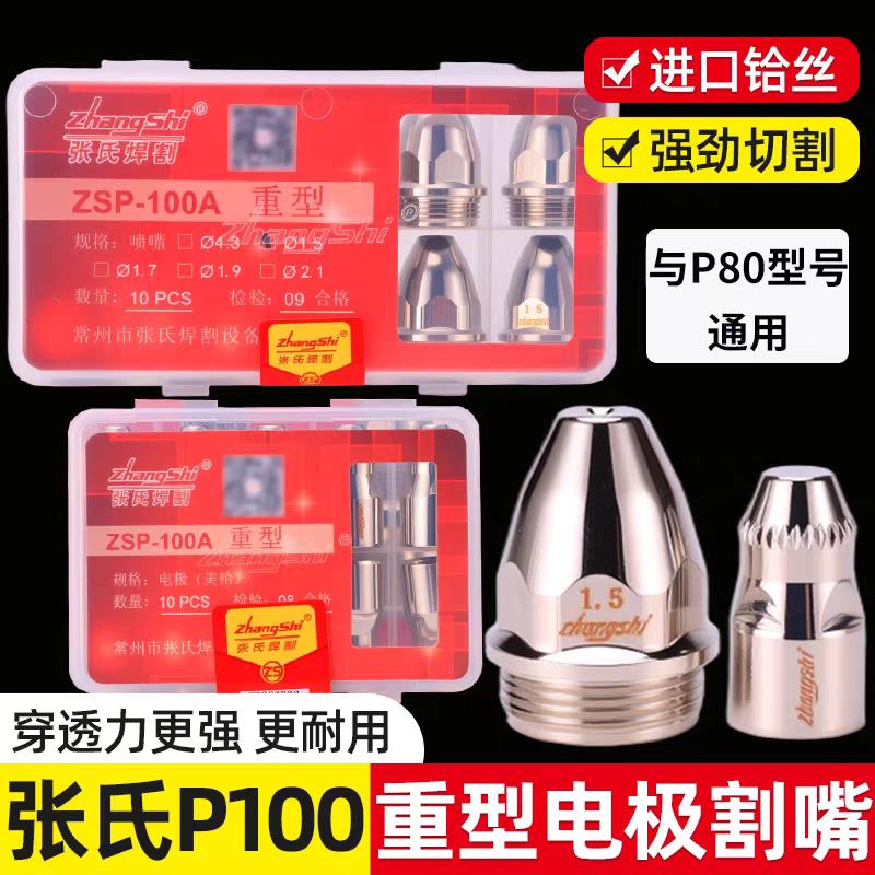 张氏P100重型电浆割嘴电极喷嘴P80割咀进口铪丝100-120电浆