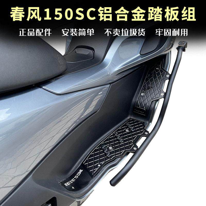 适配春风150SC护杠保险杆不锈钢防摔杠防滑铝合金脚踏板改装件
