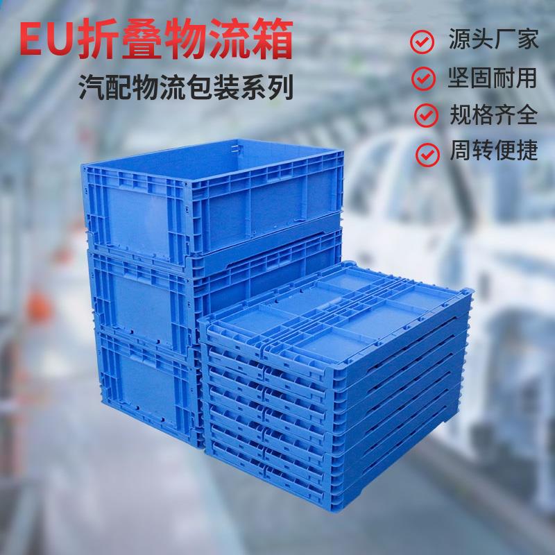塑料EU可折叠周转箱物流工厂五金工业大号胶框多功能运输收纳箱子