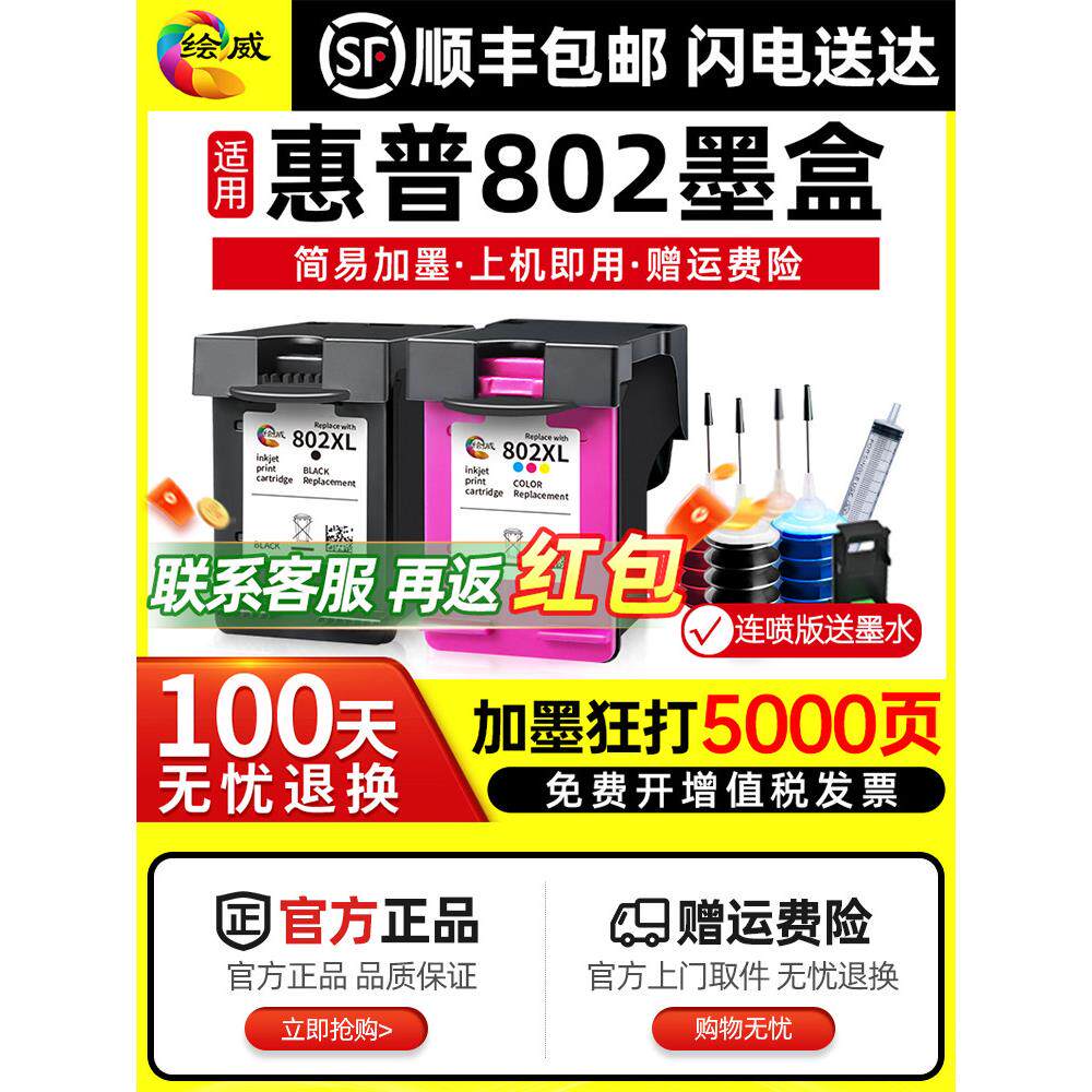 802墨盒适用于Hp Hp Deskjet 1050 1000 1010 1101 1102 1510 205