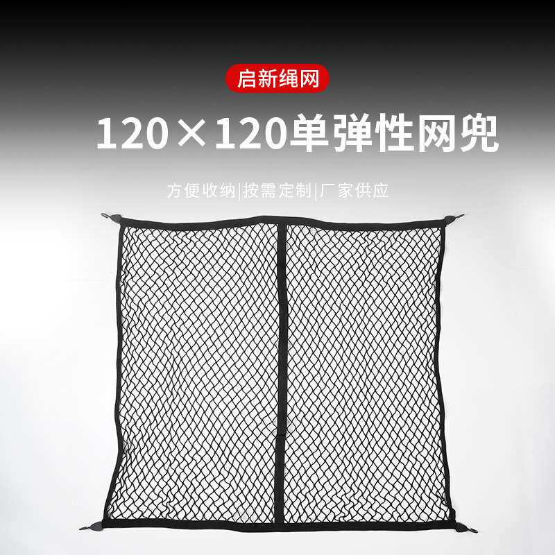 汽车座椅储物网兜 120×120单弹性网兜储物袋悬挂式车载置物网兜