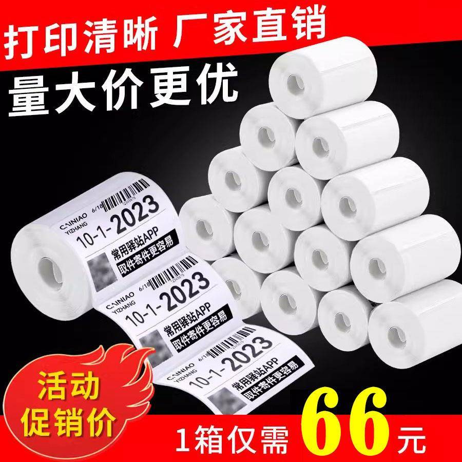 驿站标签打印纸快递取件码入库三防热敏纸不干胶贴纸60x40条码纸