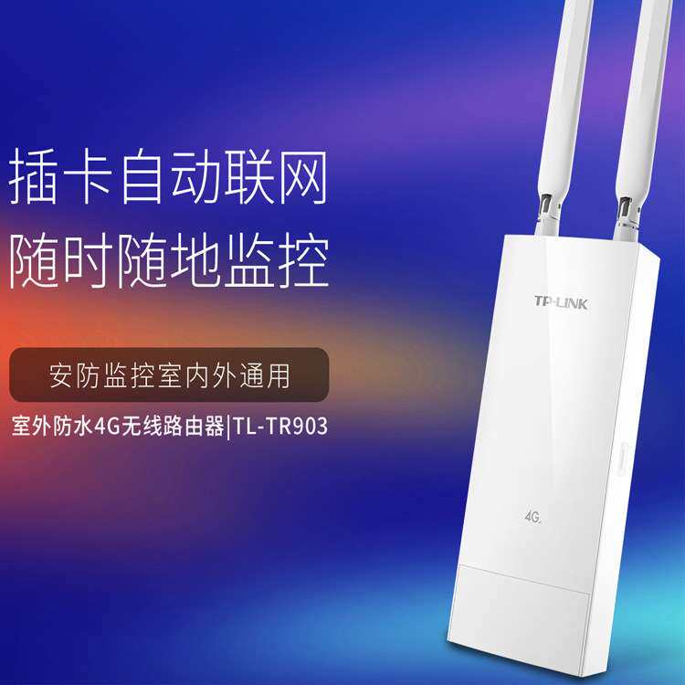 TPLINK普联室外防水4G无线路由器插卡全网通带网口工业级TL-TR903