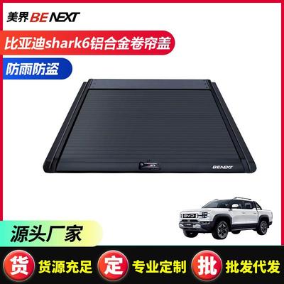 BYD shark6比亚迪鲨鱼皮卡卷帘后盖推拉平盖改装件后备箱推拉平盖