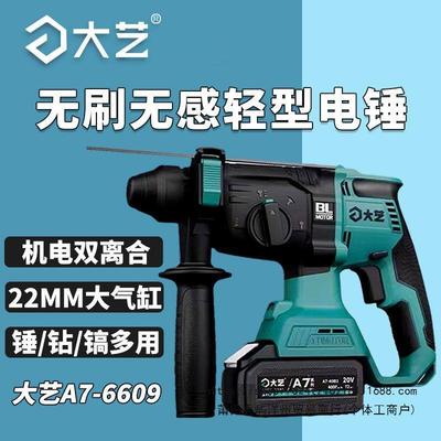 大艺A7-6609无刷充电锂电锤多功能20V电钻电镐家用轻型电动冲击钻