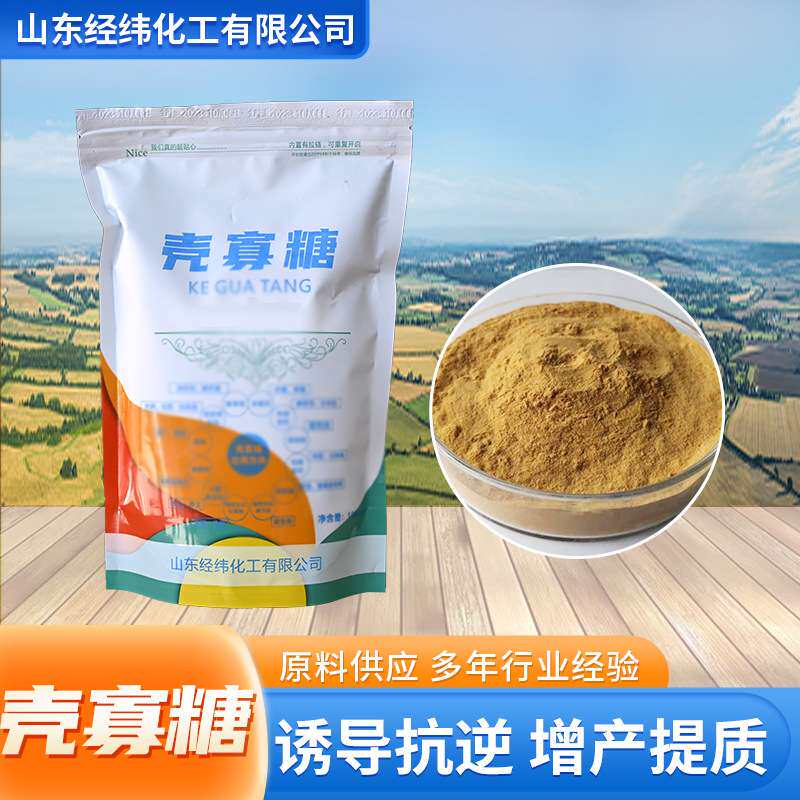 农业级壳寡糖粉剂提质抗逆壳聚糖全水溶氨基寡糖农用肥料壳寡糖