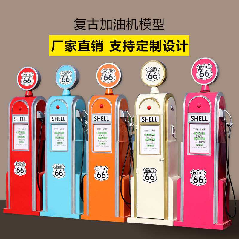 复古铁艺模型66号公路加油机模型摆件店铺橱窗活动道具储物柜系列