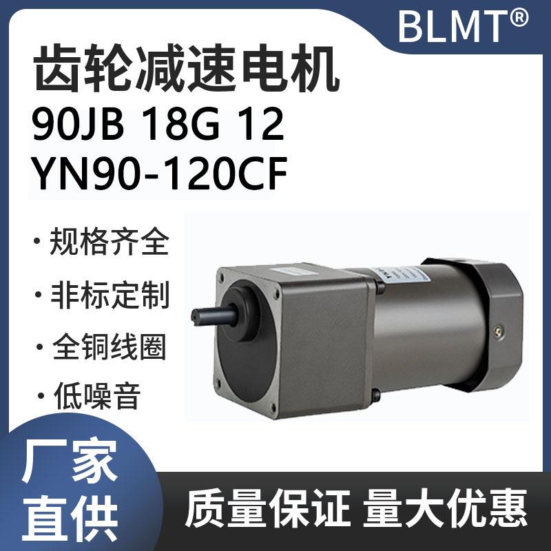微型单相交流齿轮减速电机马达4极电动机YN90-120CF/90JB18G12