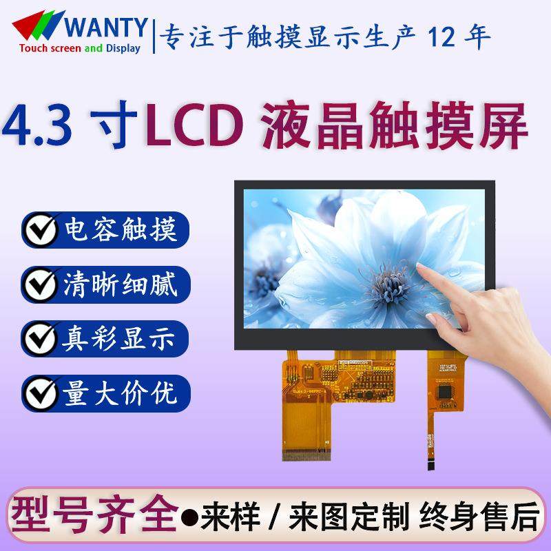 4.3寸液晶屏800*480 RGB接口lcd显示屏彩色屏幕贴合电容触摸总成