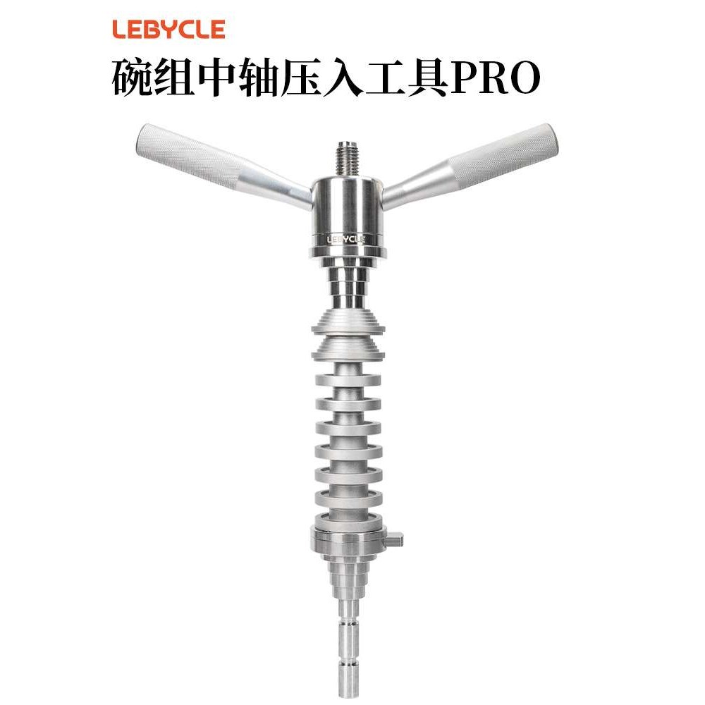 LEBYCLE/乐百客自行车碗组压入工具 压入式中轴通用安装腕组工具