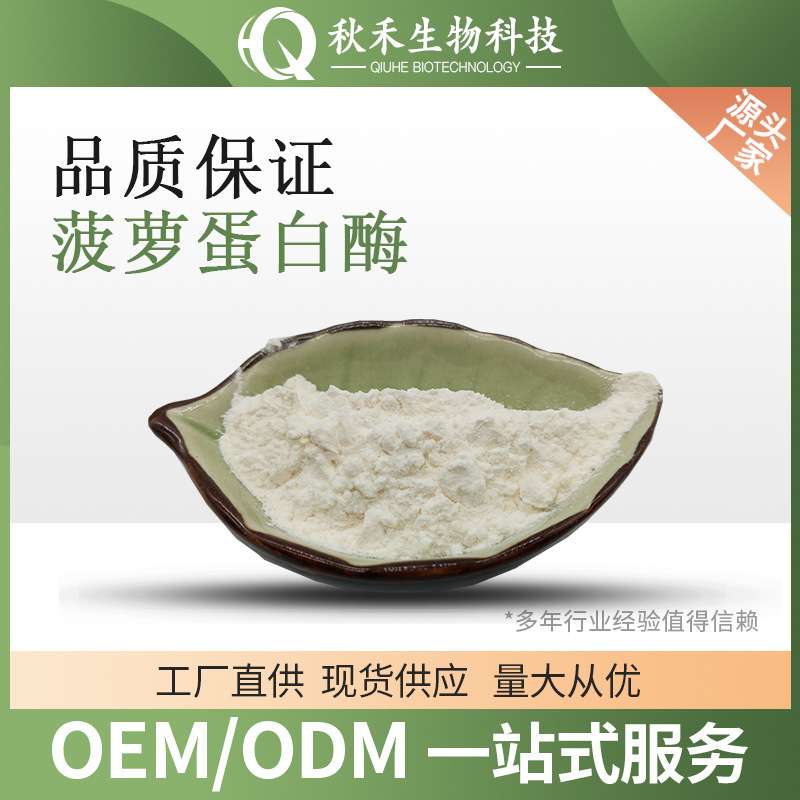 菠萝蛋白酶10万U/g凤梨酶 凤梨酵素 10万酶活性