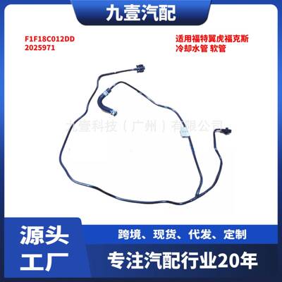 F1F18C012DD适用福特翼虎福克斯动力冷却水管软管2025971 1870312