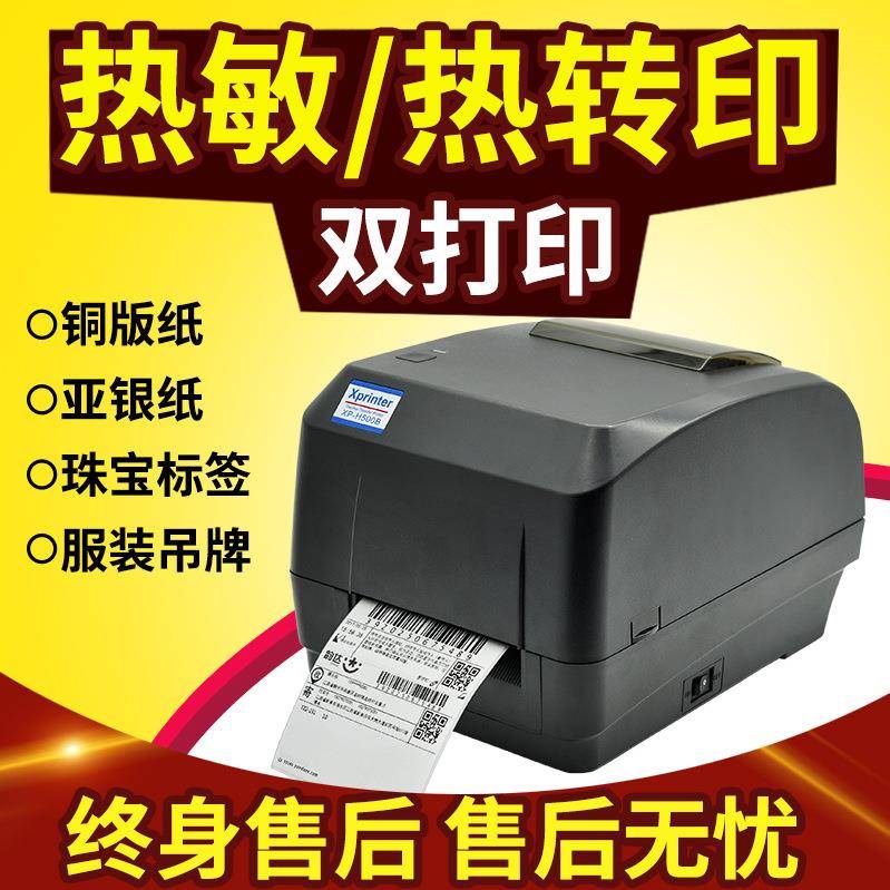 芯烨xp-H500B热转印不干胶条码标签面单服装水洗珠宝吊牌亚银