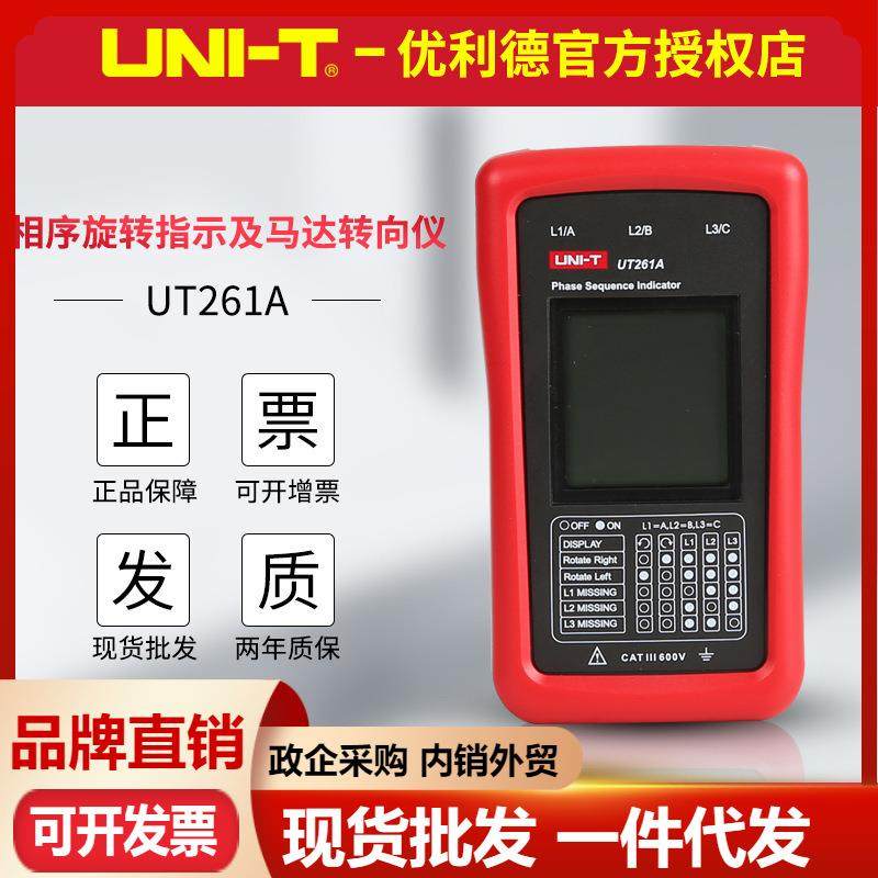 优利德UT261A/UT261B相序指示仪 马达转动方向三相磁场缺相测量表