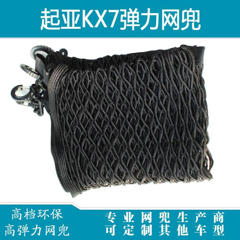 起亚KX7汽车后备箱专用行李固定弹力网遮挡储盖罩物收纳网兜改装