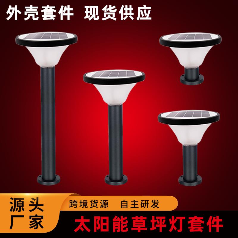 LED户外防水太阳能草坪灯外壳套件7W柱头灯圆形花园灯外壳厂家