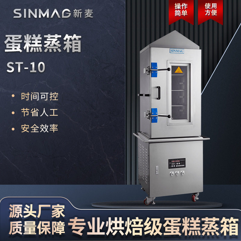 SINMAG新麦ST-10蛋糕馒头包子蒸箱 商用厨房专业蒸笼设备