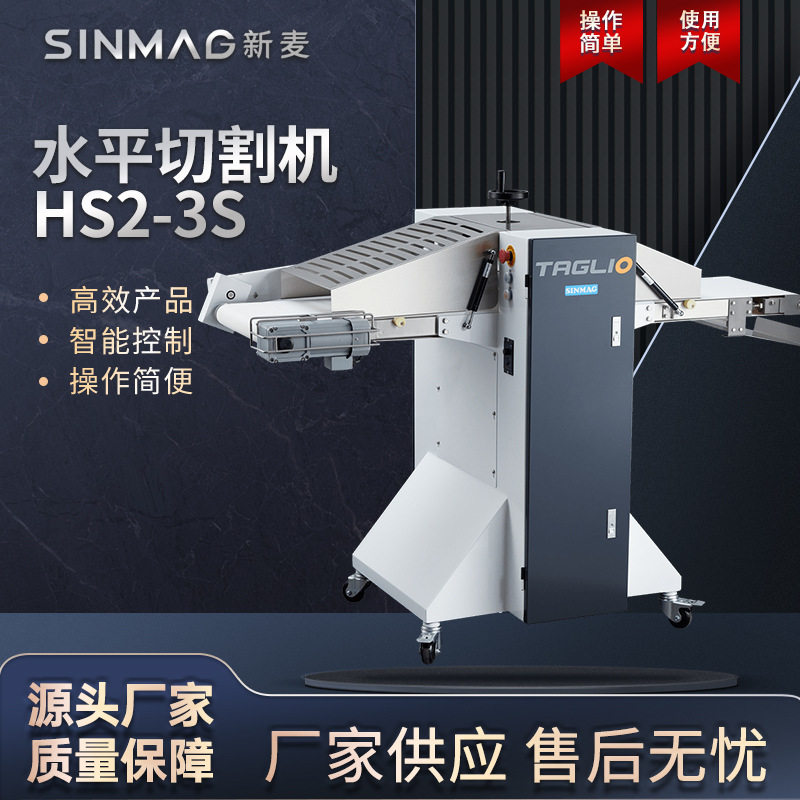 SINMAG新麦HS2-3S水平汉堡蛋糕面包切割机 商用厨房专业切割设备