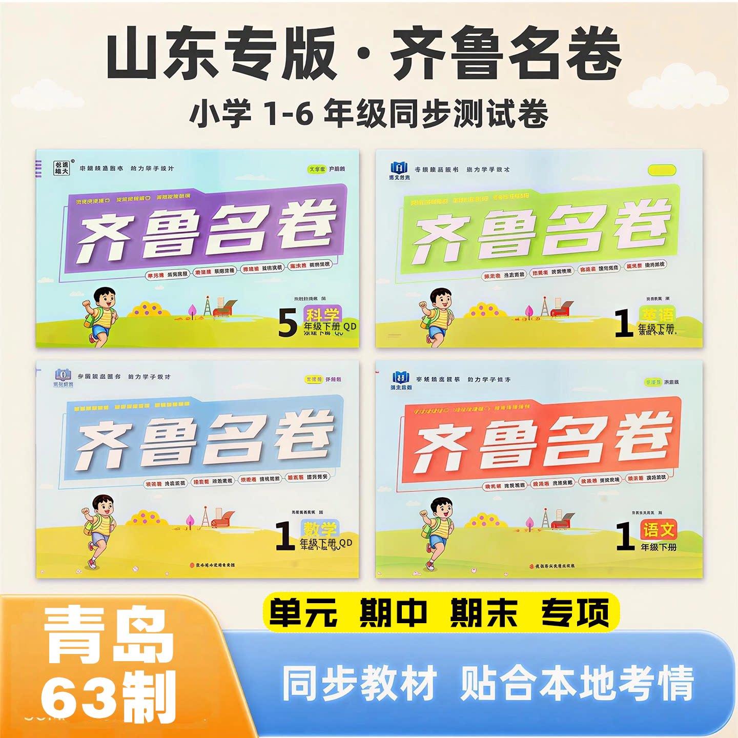 山东专版青岛版期中期末提分训练