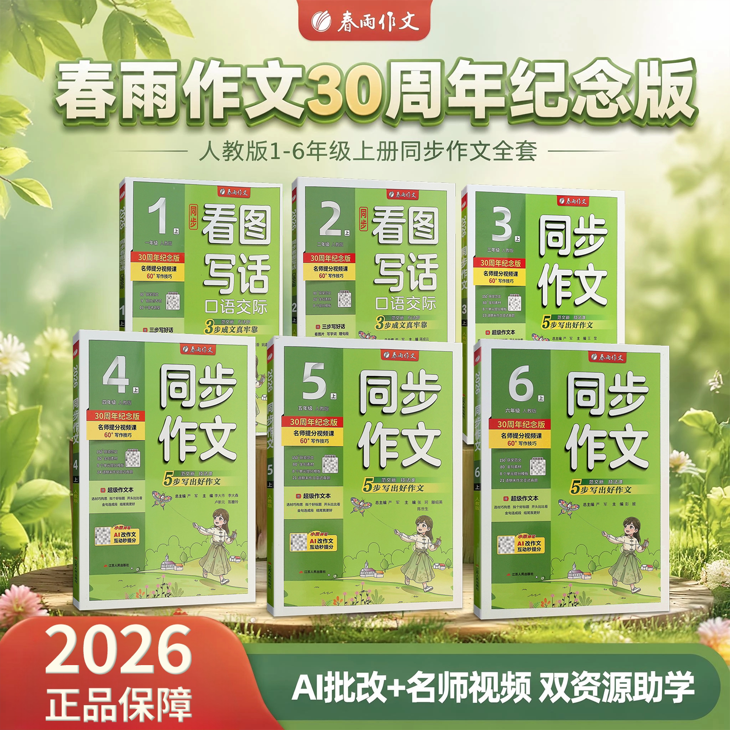 2026新版实验班同步作文一年级二年级三年级四年级五年级六年级上下册作文辅导人教版名师讲解同步新课标作文 零基础好学易懂