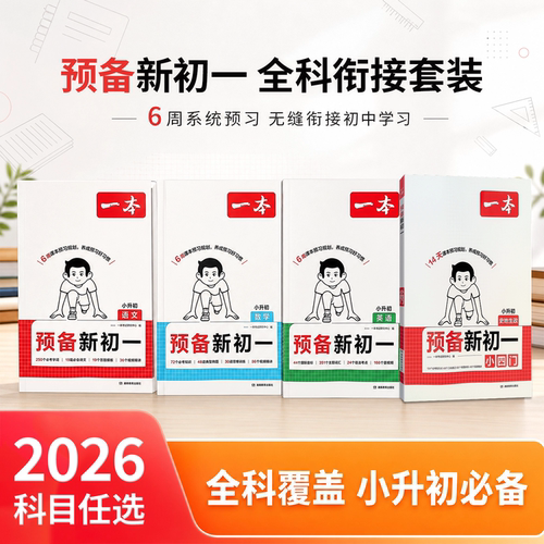 2026新版一本预备新初一预习衔接