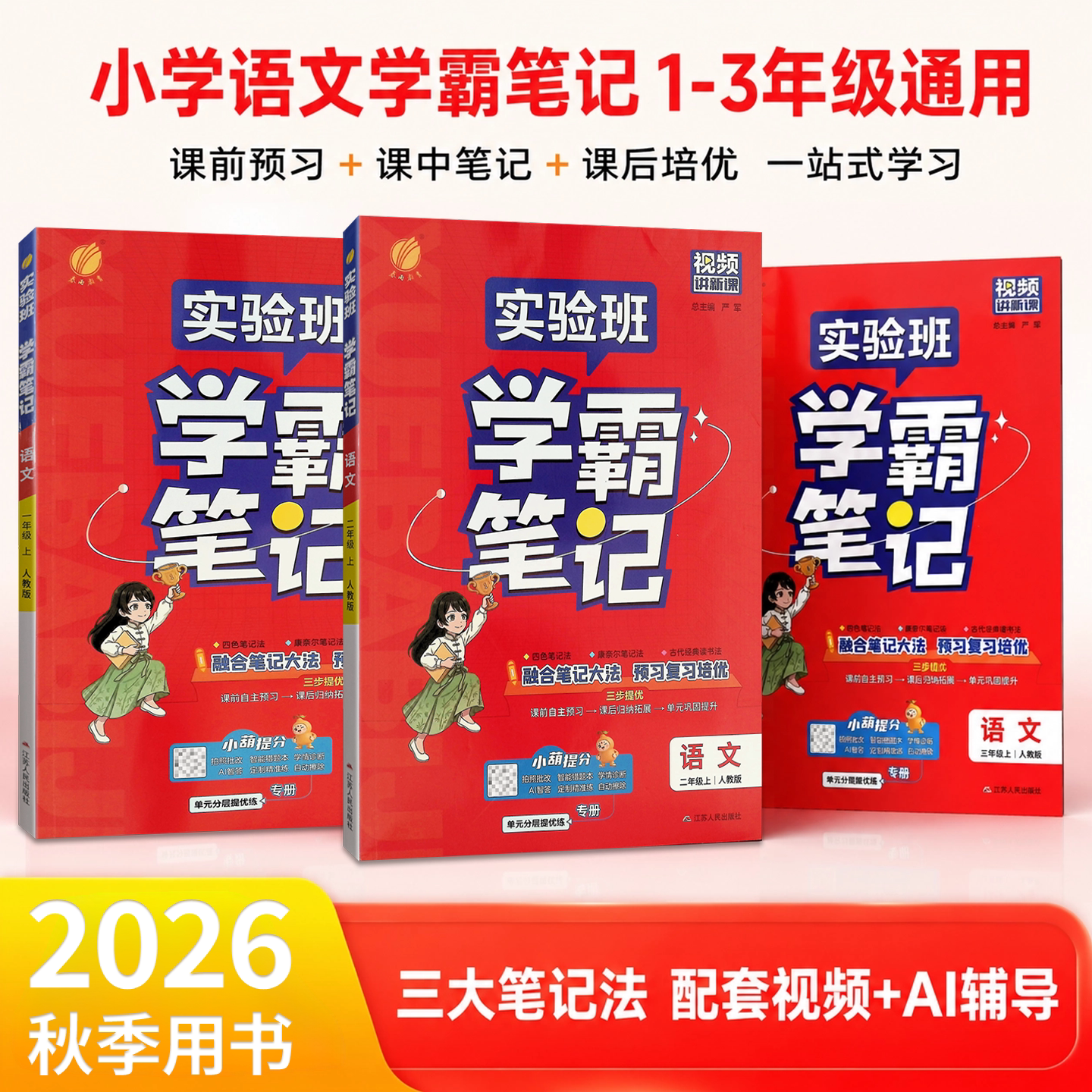2026秋新版实验班学霸笔记
